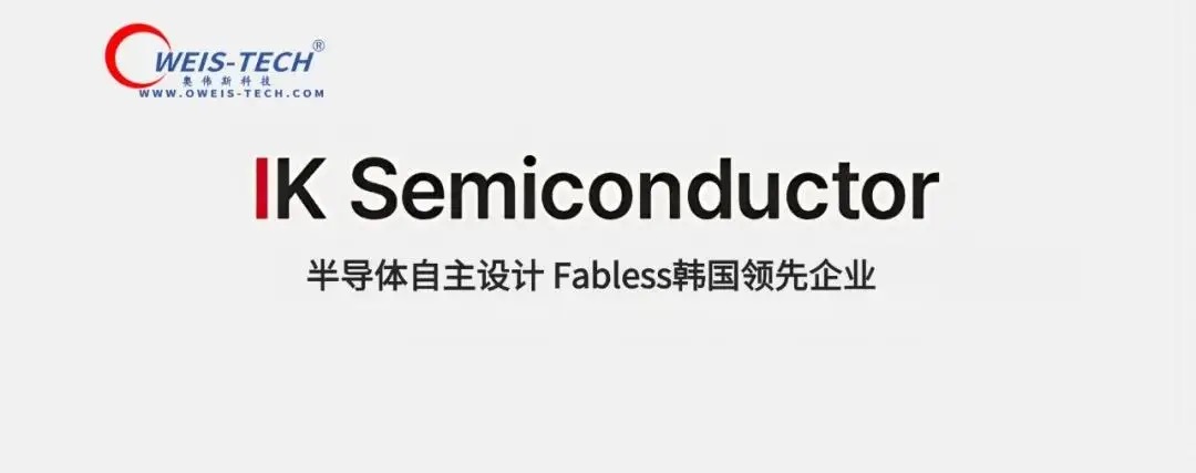 【奥伟斯OWEIS】IKSEMI韩国半导体品牌一级代理商（模拟与混合信号产品线型号目录）