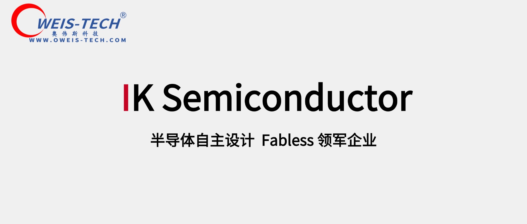 【奥伟斯OWEIS】IKSEMI韩国半导体品牌一级代理商（标准逻辑集成电路（IC）产品线IW4000B型号目录）