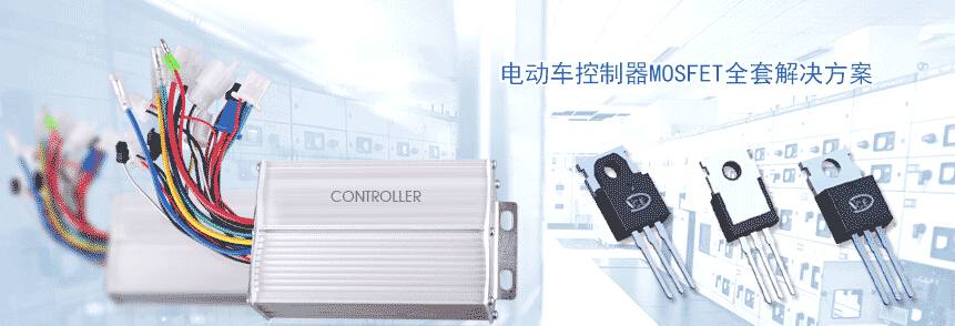 电动车控制器MOSFET全套解决方案.jpg