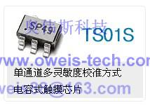 TS01S 电容式触摸芯片.jpg