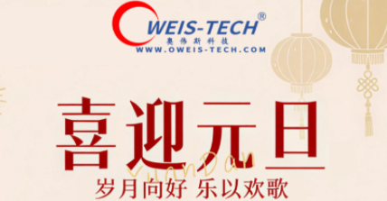 【奥伟斯OWEIS】元启新春，悦赴新程——奥伟斯元旦放假通知