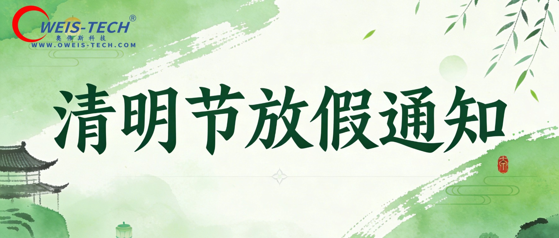 【奥伟斯OWEIS】2026清明节放假通知 