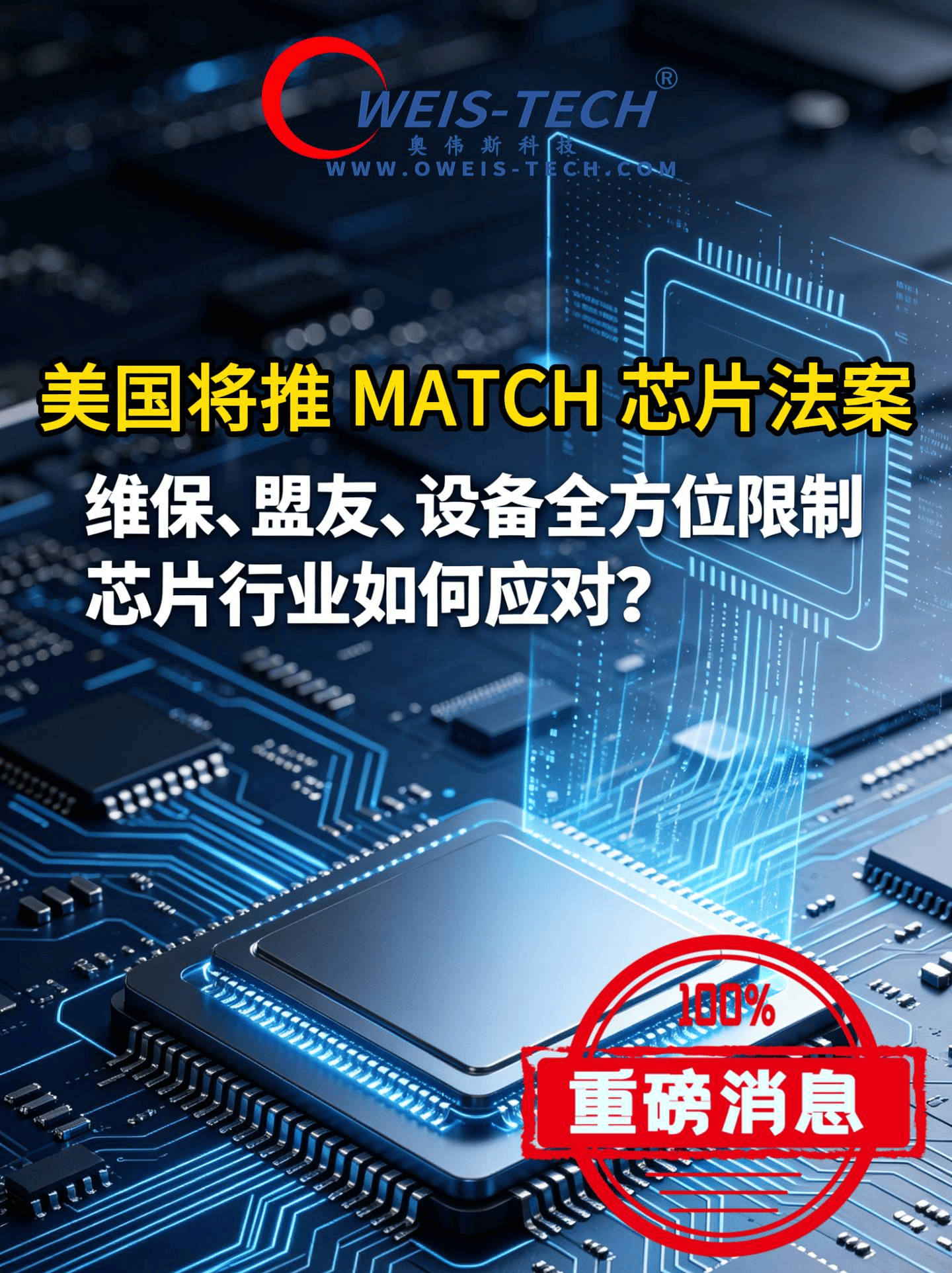 【奥伟斯OWEIS】美国再出招：MATCH芯片法案全方位限制，奥伟斯提前布局多品牌现货