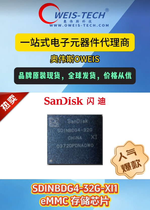 【奥伟斯OWEIS】闪迪存储芯片涨价周期延续，奥伟斯提供工业与车载eMMC的现货芯片