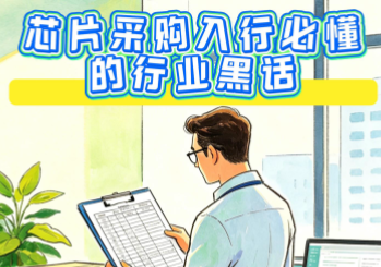 【奥伟斯OWEIS】今日科普：芯片采购入行必懂的八条行业黑话