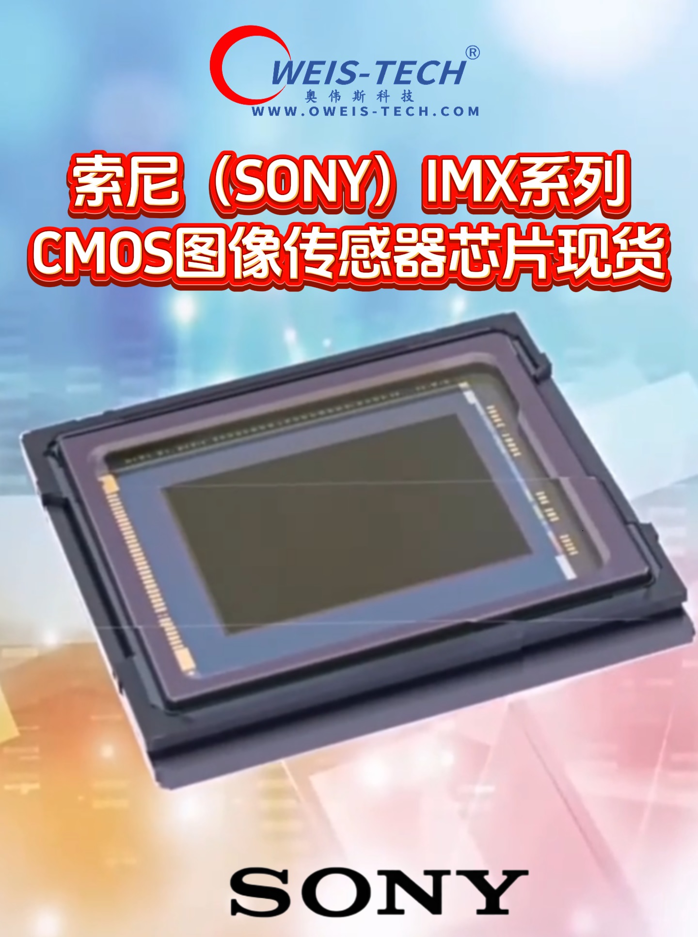 【奥伟斯OWEIS】索尼CMOS图像传感器选型指南：现货覆盖IMX全系列