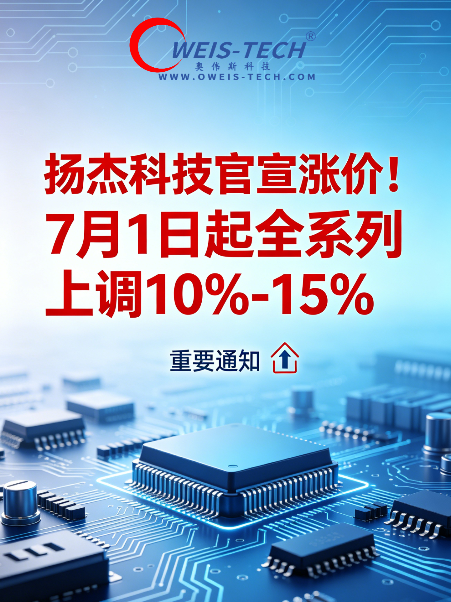 【奥伟斯OWEIS】倒计时！扬杰科技7月1日正式涨价，全系上调10%-15%