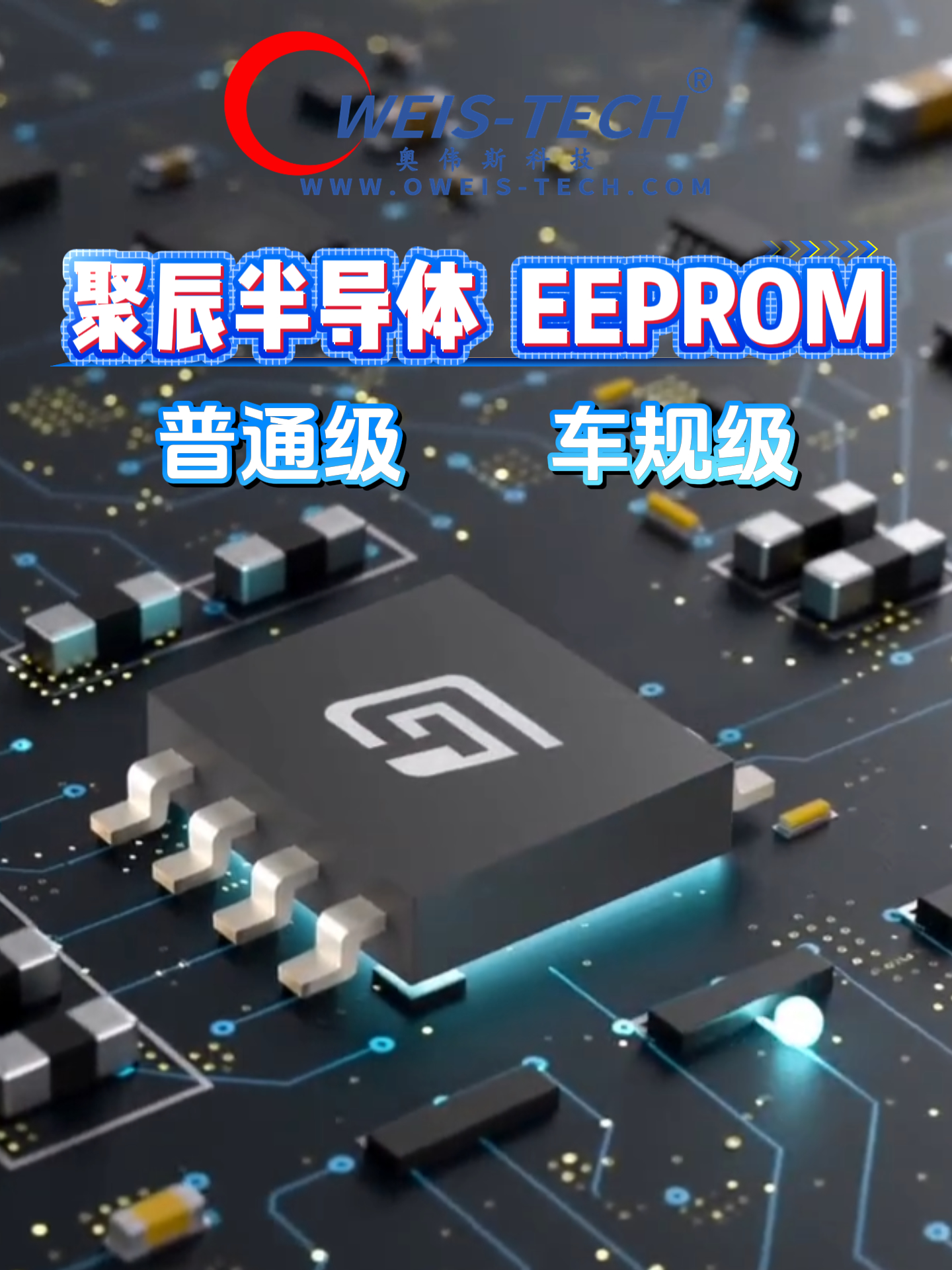 【奥伟斯OWEIS】从消费电子到车载应用：聚辰EEPROM的全场景覆盖