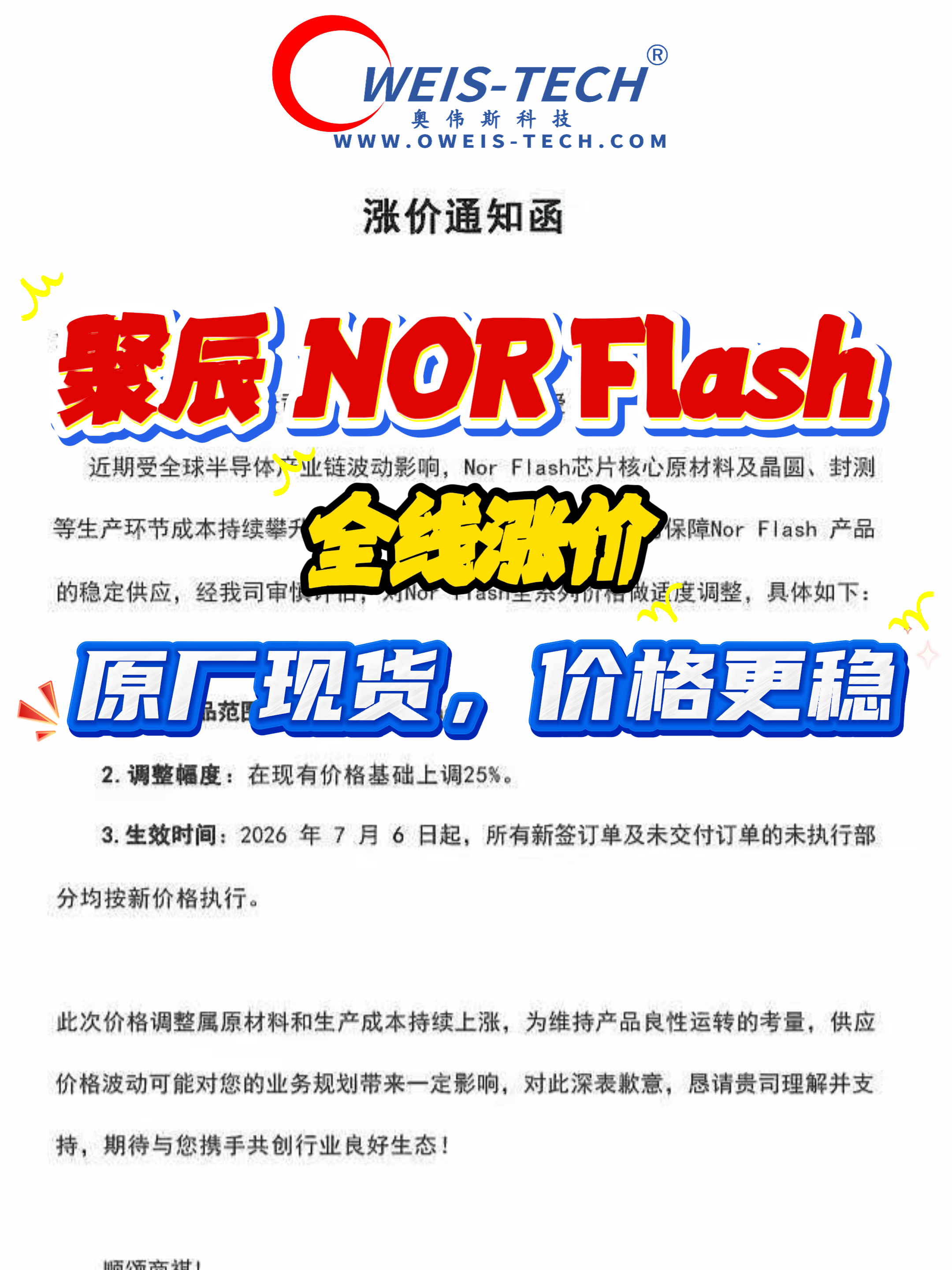 【奥伟斯OWEIS】调价预警：聚辰NOR Flash全线上调25%，7月6日生效