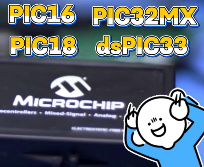 【奥伟斯OWEIS】从入门到连接：Microchip(美国微芯)的MCU PIC/dsPIC/PIC32系列选型解析