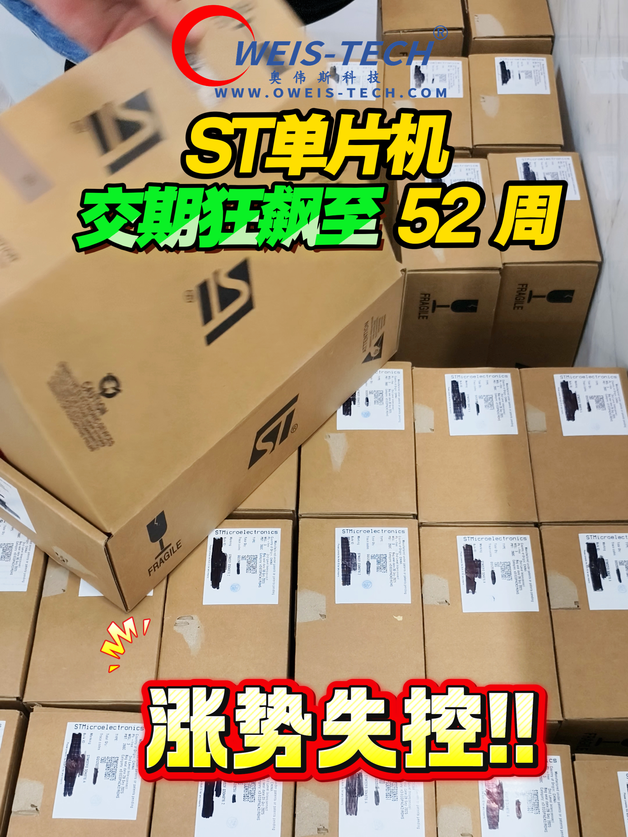 【奥伟斯OWEIS】ST交期狂飙至52周，终端厂商只有两条路可走