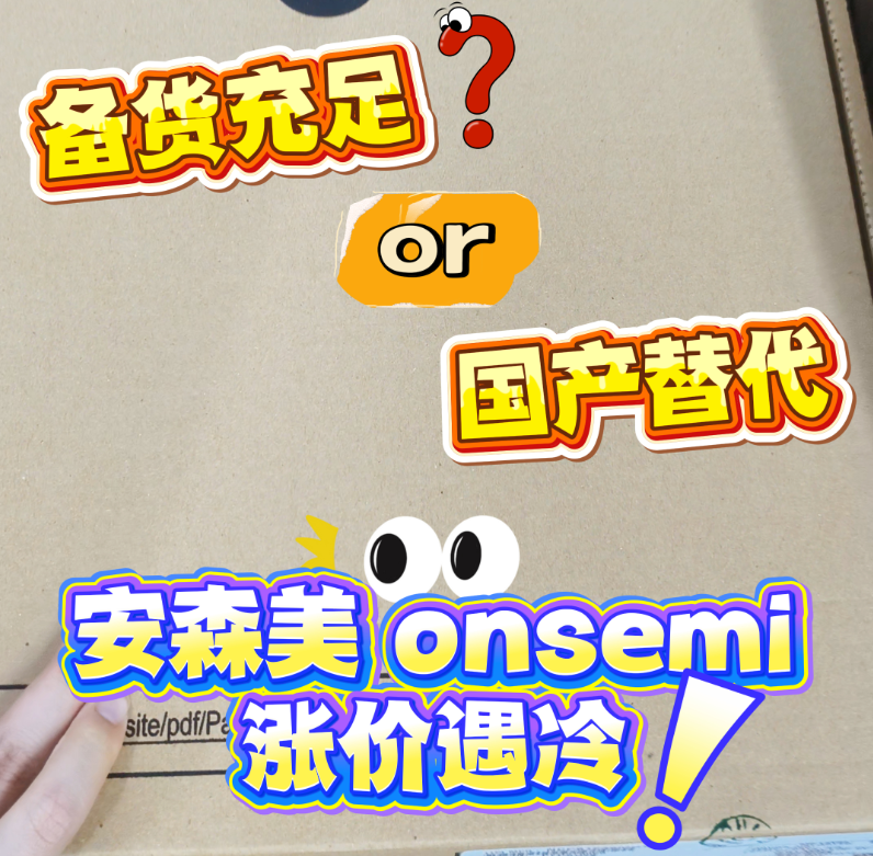 【奥伟斯OWEIS】安森美onsemi 涨价后的供应链逻辑：备货、国产替代还是需求收缩？