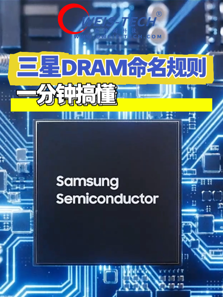 【奥伟斯OWEIS】三星DRAM型号看不懂？采购老手教你快速拆解