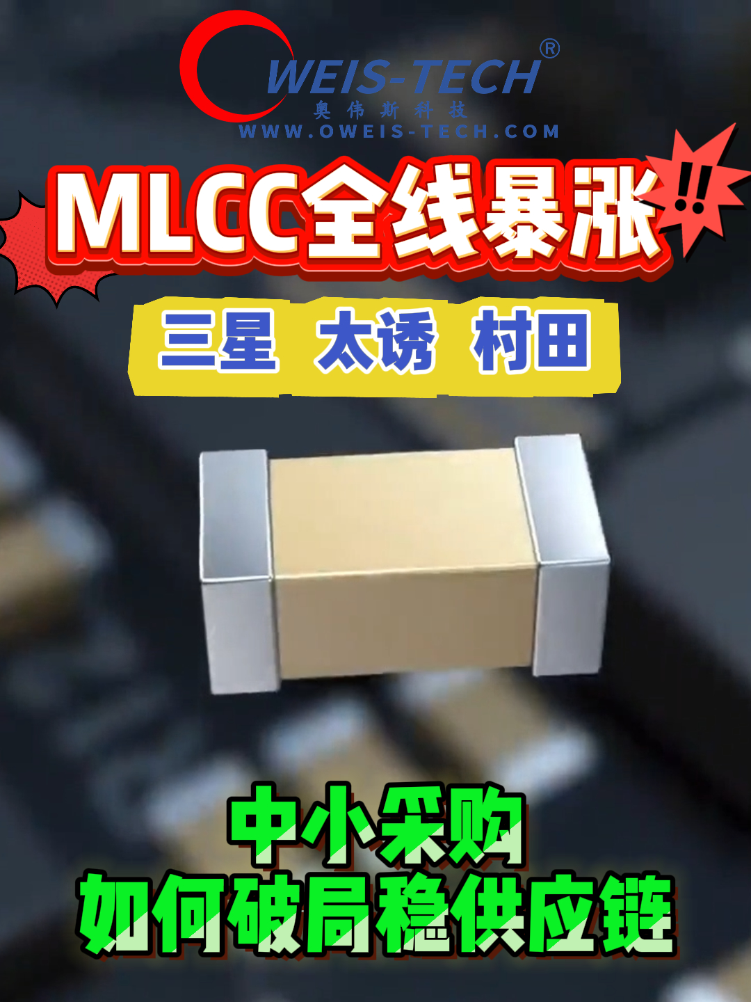 【奥伟斯OWEIS】三星、太诱、村田MLCC全线暴涨，中小采购如何破局稳供应链