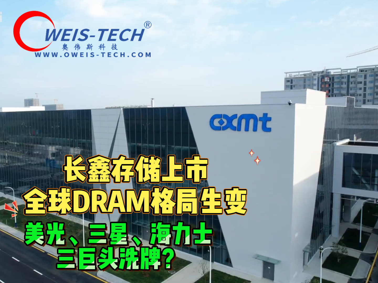 【奥伟斯OWEIS】长鑫存储上市，全球DRAM格局生变，美光、三星、海力士三巨头洗牌？