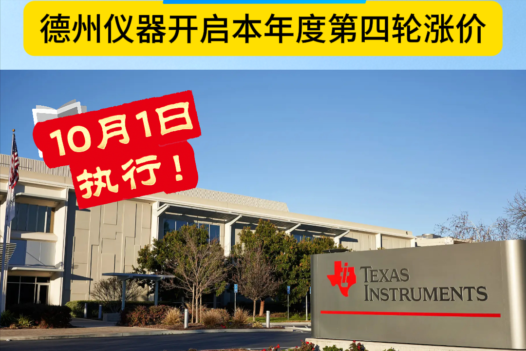 【奥伟斯OWEIS】最新消息，德州仪器开启本年度第四轮涨价，10月1日执行!