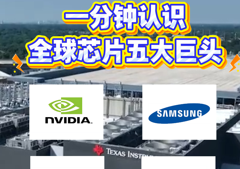 【奥伟斯OWEIS】一分钟带你重新认识全球芯片五大巨头