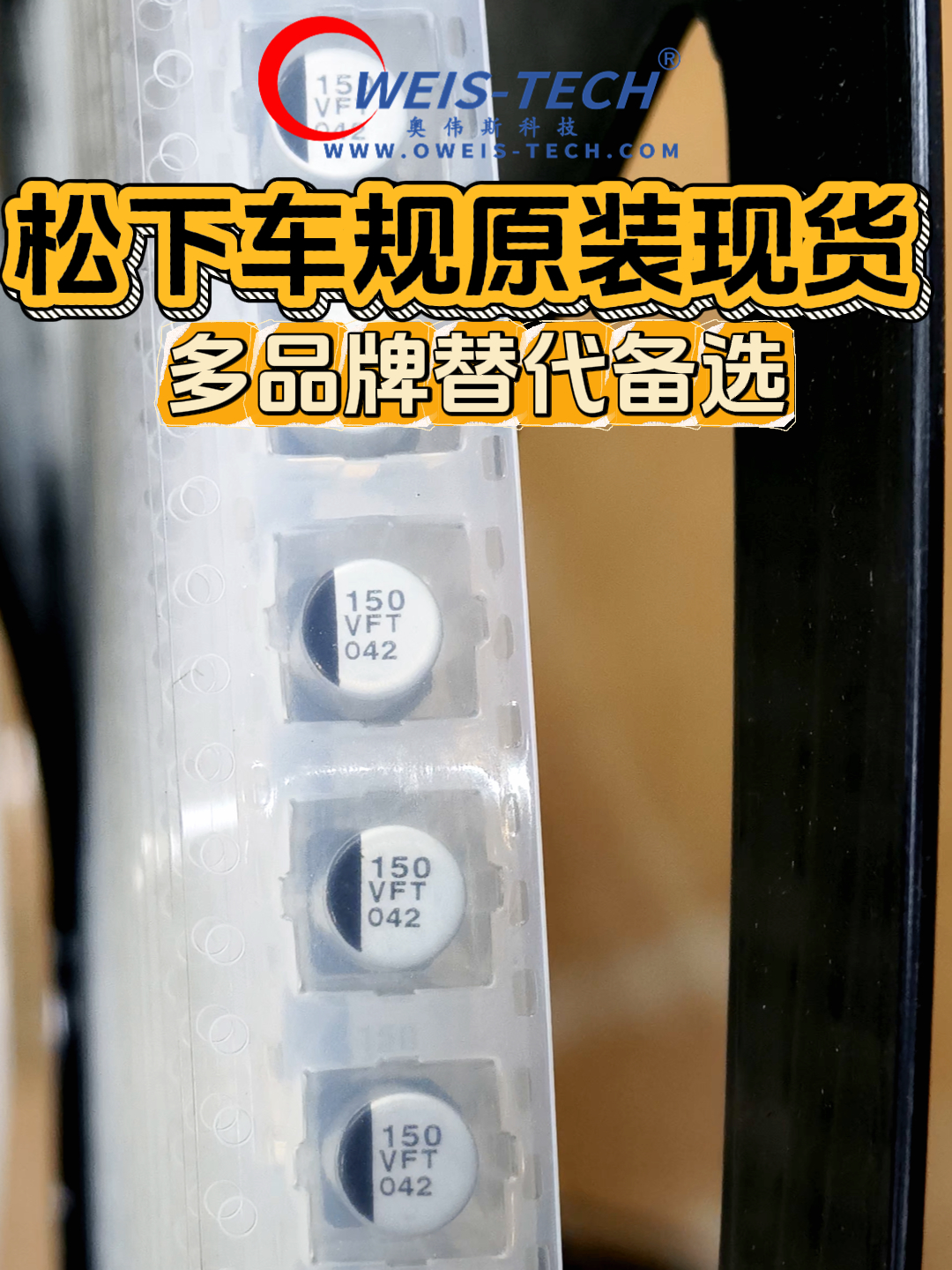 【奥伟斯OWEIS】松下电解电容现货清单，同步配套富隆国产替代方案