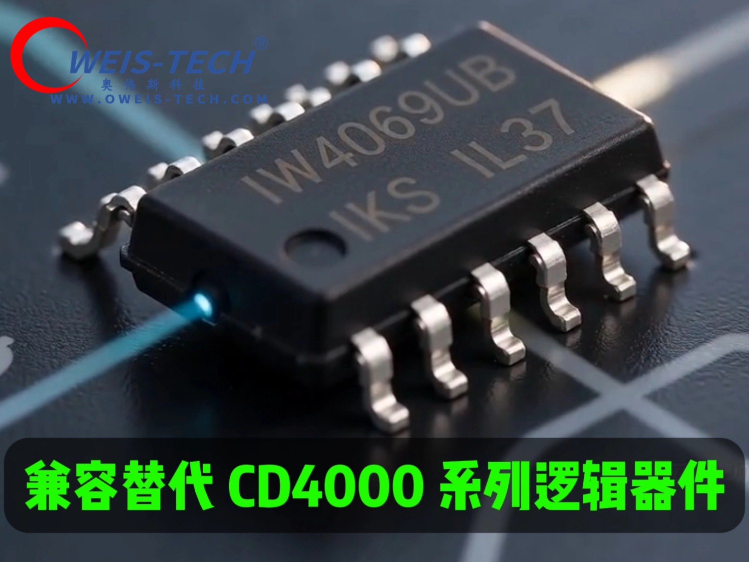 【奥伟斯OWEIS】CD4000 物料缺货？IW4000B 引脚对Pin‑to‑Pin 替代，不用改板