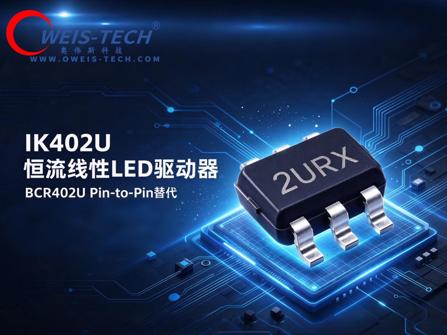 【奥伟斯OWEIS】IK402U 线性恒流 LED 驱动器芯片，成熟替代BCR402U